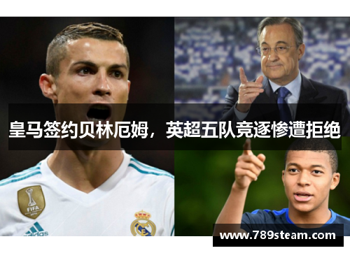 皇马签约贝林厄姆，英超五队竞逐惨遭拒绝