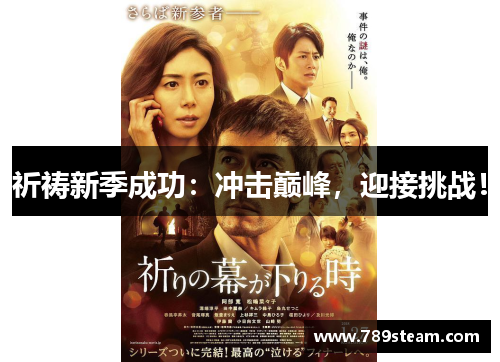 祈祷新季成功：冲击巅峰，迎接挑战！