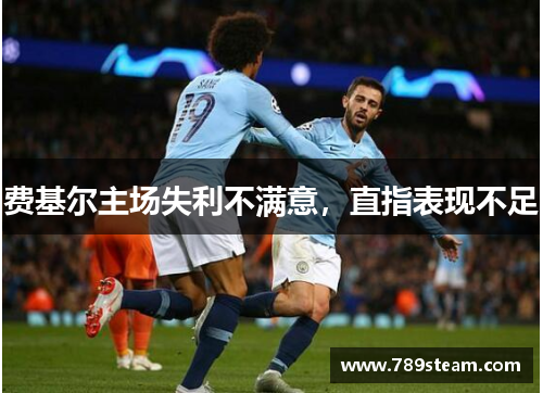 费基尔主场失利不满意，直指表现不足